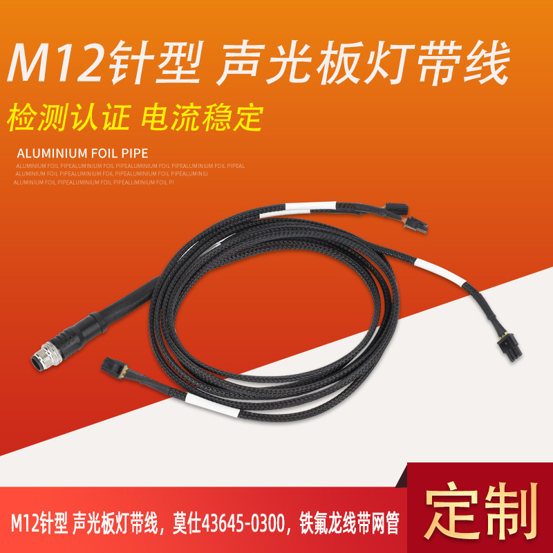 M12针型 声光板灯带线 莫仕43645-0300 铁氟龙线带网管