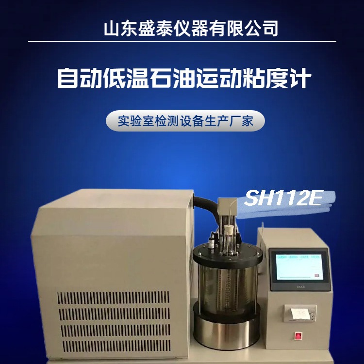 SH112E自动润滑油低温运动粘度计 动力粘度计 双孔