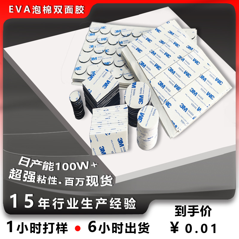 9448a泡棉双面胶圆方形家居饰品摆件相框挂钩胶粘EVA海绵贴高粘度