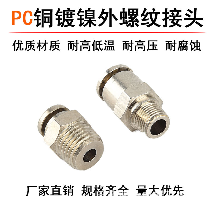 全铜镀镍PC气动元件接头外螺纹直通快速插接头PC8-02快插气管接头