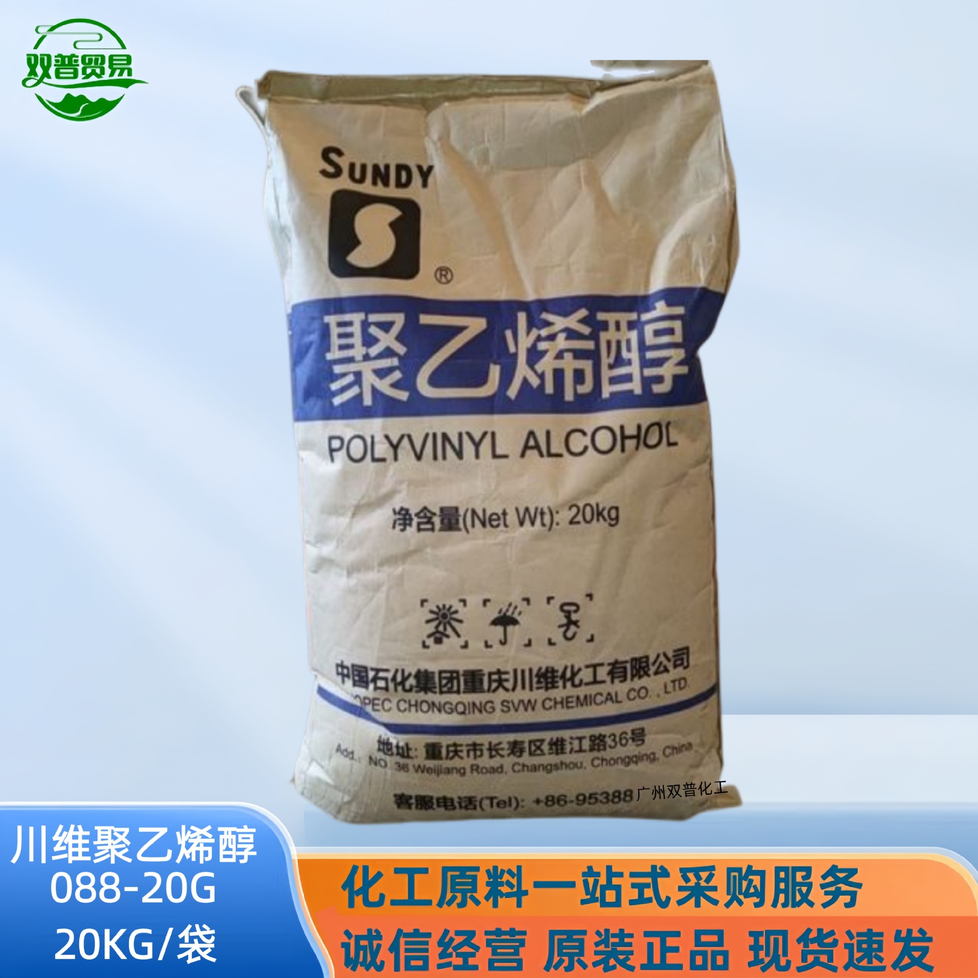 重庆石化PVA聚乙烯醇088-20（片状）