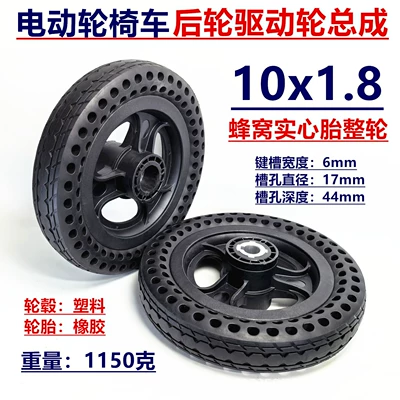 10x1.8 honeycomb solid tire complete wheel 10inch electric wheelchair rear wheel key slot type drive wheel assembly