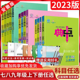 2023版荣德基典中点七年级八年级九年级上下册语文数学英语物理化