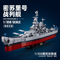 小魯班B1291ミズーリ号戦艦空母軍事模型は積み木玩具を組み立てるのが難しい