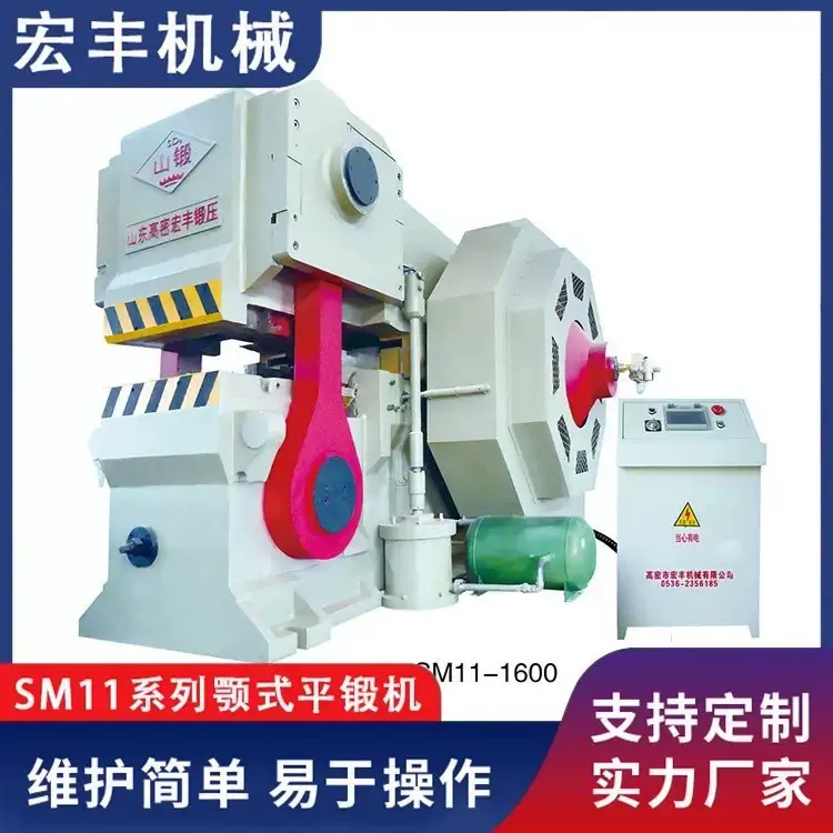 宏丰山锻牌SM11热分模平锻机压力机锻压机是生产加长工件理想机型