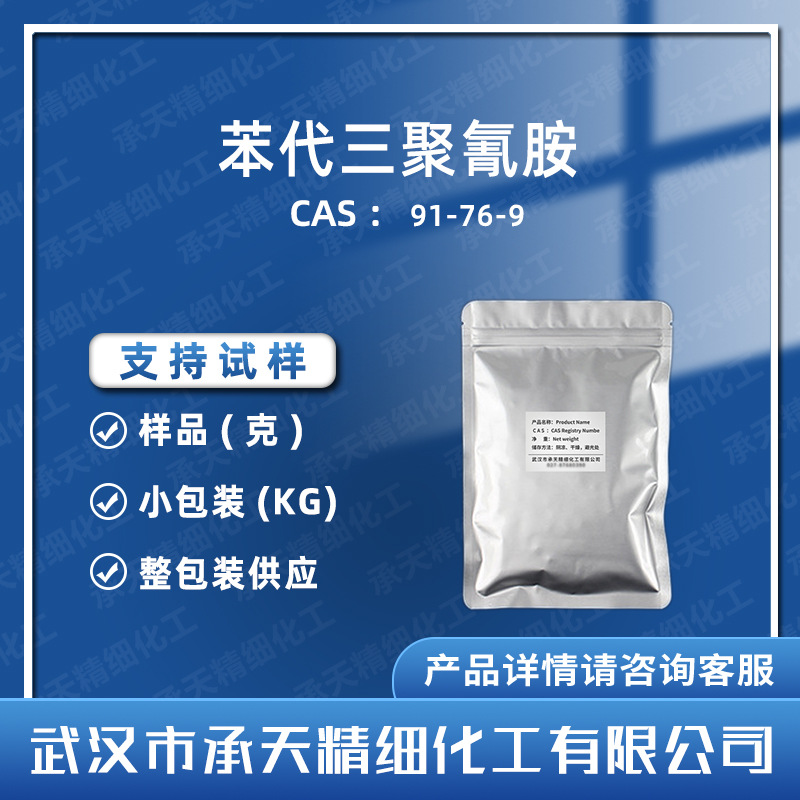 苯代三聚氰胺 91-76-9  2,4二氨基-6-苯基-1,3,5-三嗪 按需供应