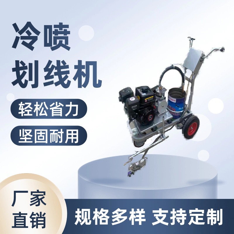 冷喷划线机使用方便 驾校油漆画线标线器 路面操场冷喷划线车
