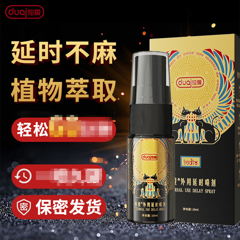 独爱印度猫外用延时喷剂男用双狗印度神油持久不麻木精油成人用品