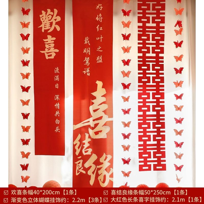 婚房布置套装喜字婚礼结婚窗帘新房卧室客厅装饰蝴蝶挂件长条拉花|undefined