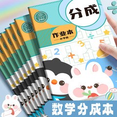 B5小学生数学分成本英语纠错本规范书写通用加厚护眼老师推荐