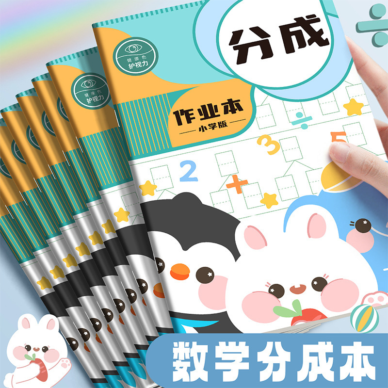 B5小学生数学分成本英语纠错本规范书写通用加厚护眼老师推荐|undefined