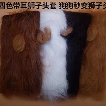 跨境亚马逊狗头套狗狗头套狮子带耳朵小型犬卡通款