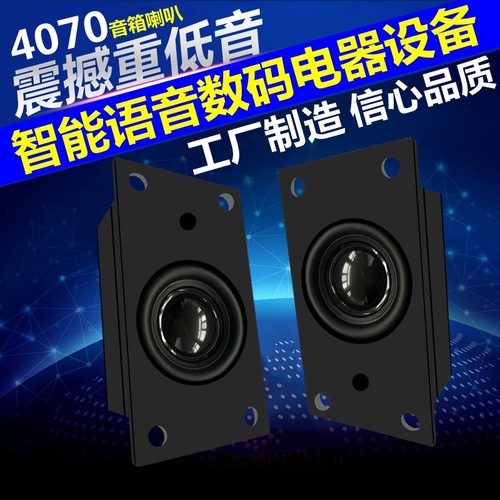4070 speaker cavity 4 ohm 3 watt 5W waterproof intelligent voice digital appliance mirror advertising machine speaker horn