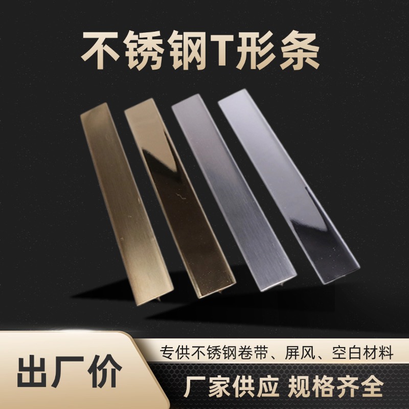 304不锈钢折弯T形条收边条现货电视背景木门嵌入式包边装饰条金属