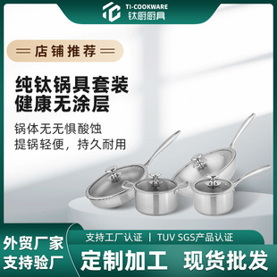 Titanium Kitchen Custom Titanium Pot Set Wok Frying Pan Milk Pot Soup Pot Household Induction Cooker Suitable for Uncoated Pure Titanium Cooking