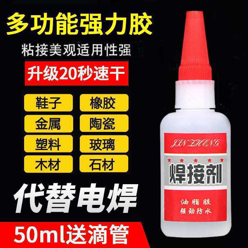 强力胶水502粘合万金属木材陶瓷水管塑料补鞋补胎油性焊接剂能胶