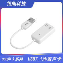 usb7.1带线白色外置声卡免驱模拟7.1声道声卡直播USB SOUND CARD