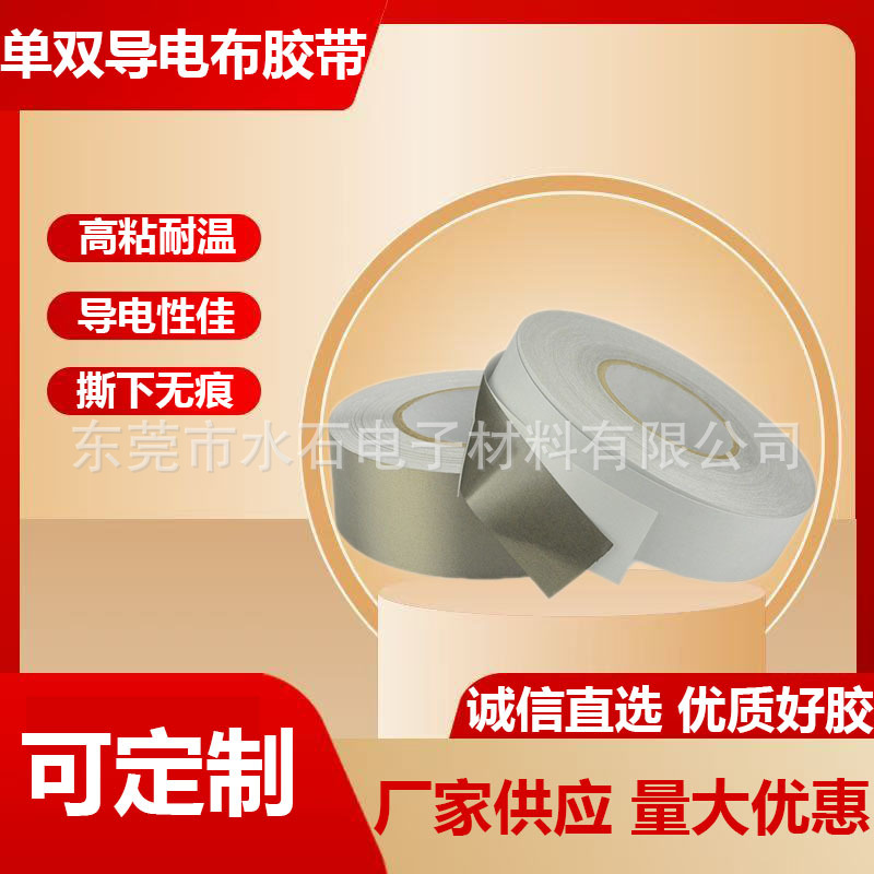 导电布抗干扰屏蔽胶带 平纹单面导电胶  导电布模切冲型导电材料