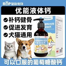 皇族宠物优能液体钙狗狗猫咪健骨补钙促发育吸收好补营养壮骨通用