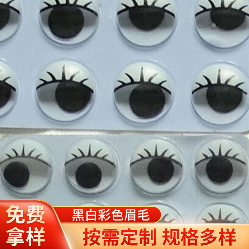 玩偶眼睛玩具配件塑料活动眼球睫毛彩色活动眼珠儿童手工DIY益智