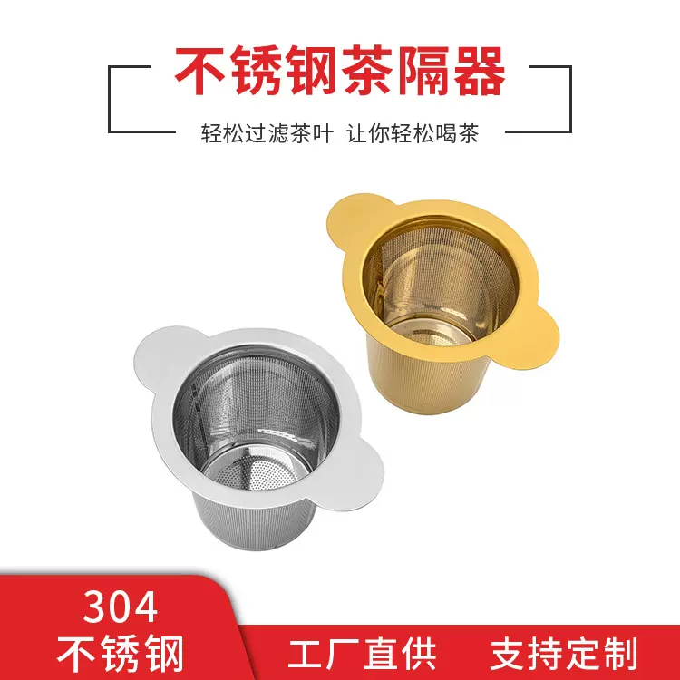 工厂直供圆耳茶桶钛金304不锈钢茶漏简约双圆耳茶具配件大量颜色