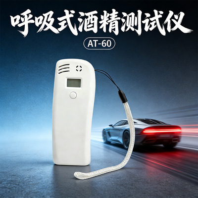 [AT-60  便携式酒精测试仪、吹气检测、厂家清仓亏本清仓促销价]