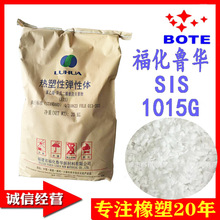 现货供应 福化鲁华 SIS 1015G 1516G 原厂原包