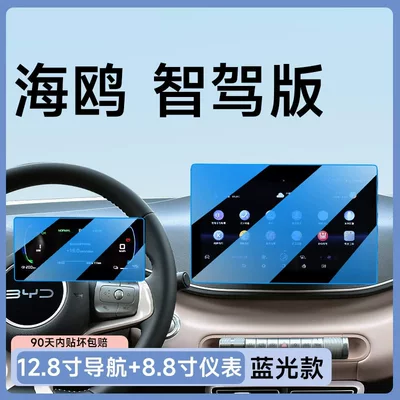 the new BYD Smart Drive version, Car paint protective film - blue-light-version-25-seagull-128inch-navigation-88inch-instrument-panel-anti-blue-light-eye-protection-flexible-tempered-glass-film-other