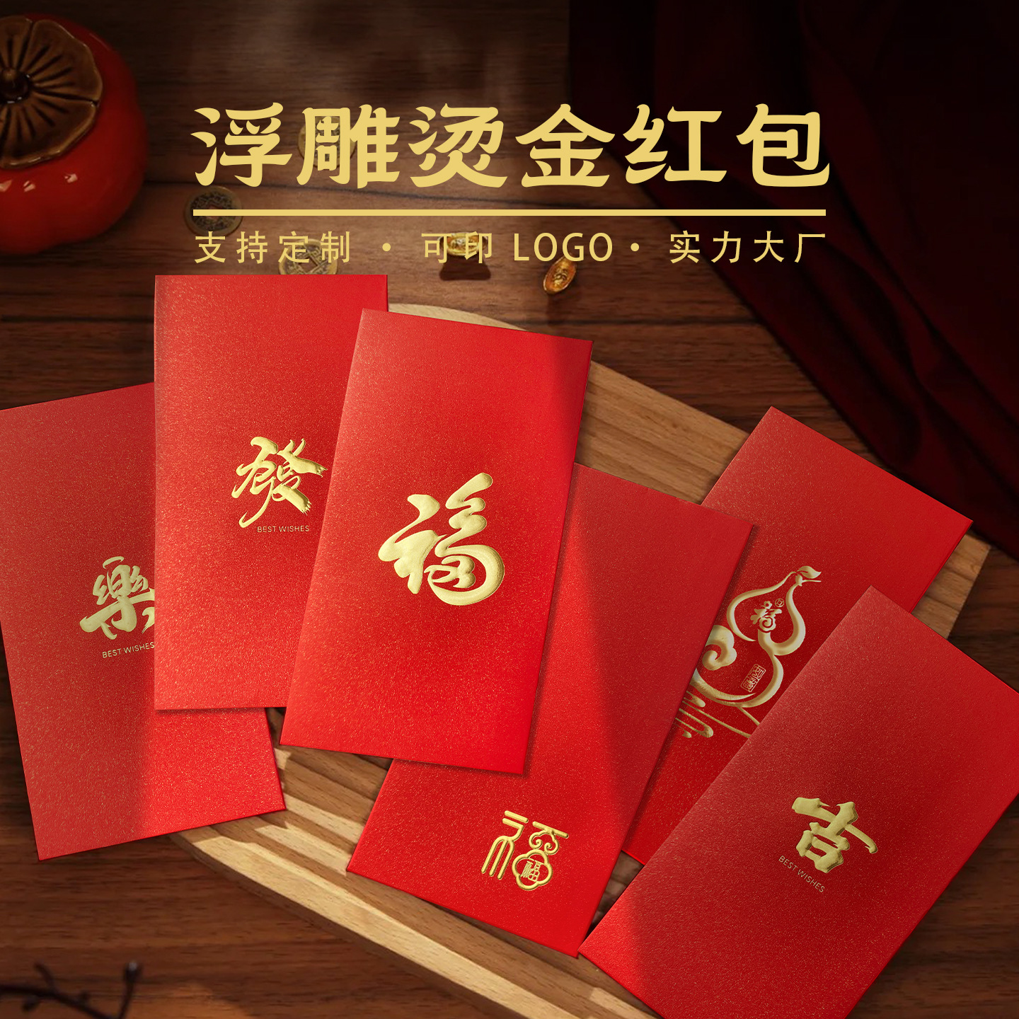 2026马年红包新春利是封四季通用简约福贺吉發字结婚双囍定制logo