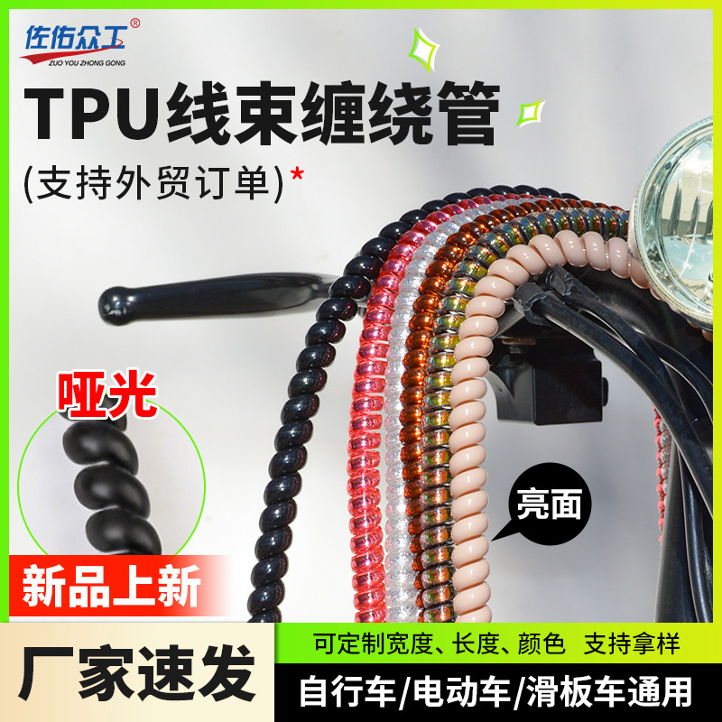 Bicycle wiring harness winding tube electric car brake cable brake cable protective cover tpu electric driving car winding rope