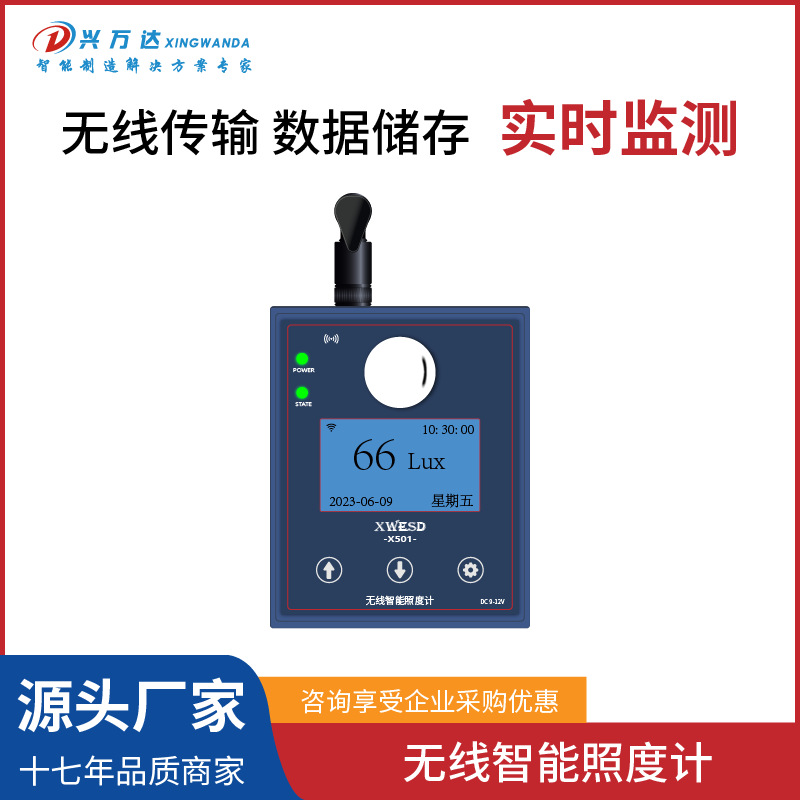 兴万达无线智能照度X501计制造生产高精度网络数据传输检测测试仪