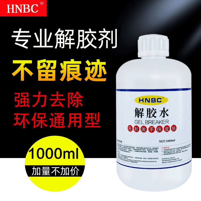 解胶剂去除502胶水溶解液溶解剂除不干胶双面胶除鞋胶洗胶水速效