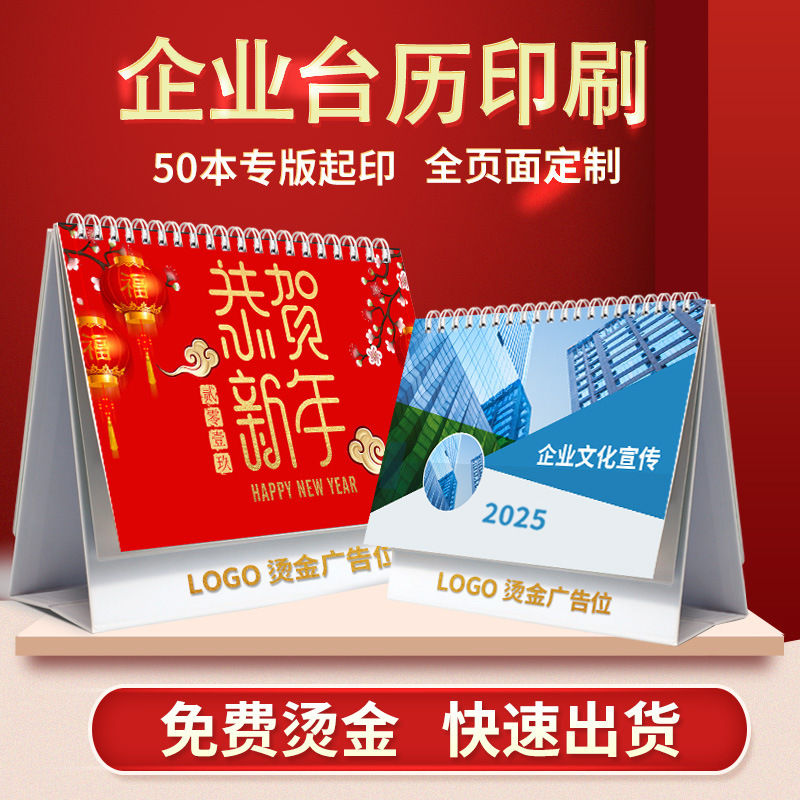 2025年台历企业商务广告专版印刷月历创意桌面日历厂家直销