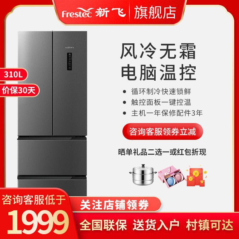Frestec新飞 310升风冷无霜家用法式多门 四门冰箱 BCD-310WK7AT