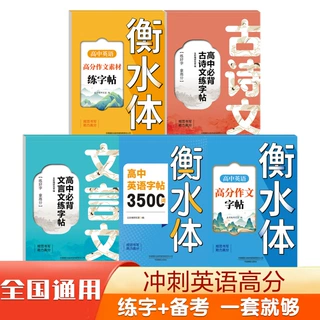 高中英语3500词衡水体字帖高考优秀作文单词语法文言文古诗文练字