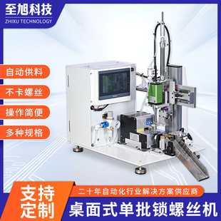 Factory Production Line Desktop Single-Batch Screw Locking Machine, Multiple Specifications Available, Automatic Screw Locking Machine Can Be Customized