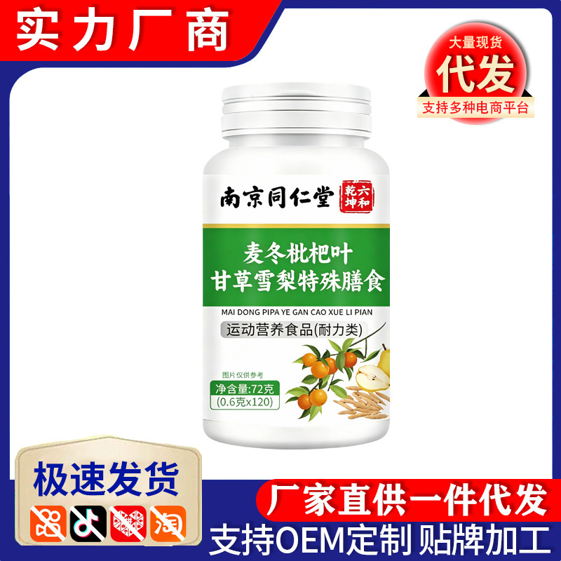 Nanjing Tongrentang Ophiopogon Japonicus, Loquat Leaf, Licorice, Snow Pear Special Dietary Supplement Chewable Tablets Wholesale and Dropshipping in Stock Nanjing Tongrentang Ophiopogon Japonicus, Loquat Leaf, Licorice, Snow Pear Special Dietary Supplement Chewable Tablets Wholesale and Dropshipping in Stock
