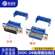 DIDC-DB9/15/25/37P�⺸ ����ʽ �ž����^����ᘿײ��� ���^ĸ�^