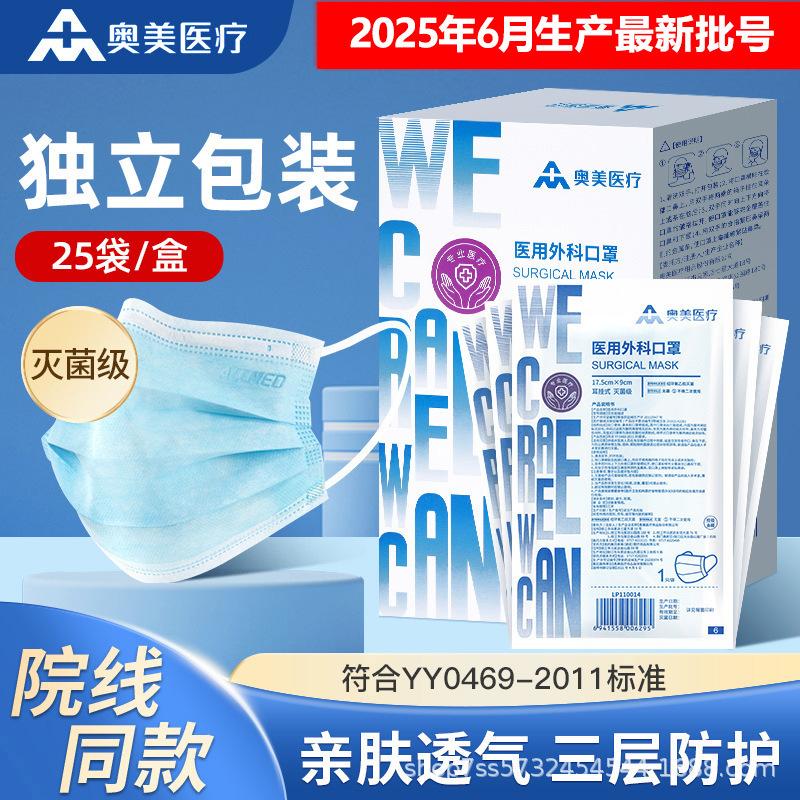奥美一次性医用外科口罩灭菌三层过滤独立包装奥美口罩