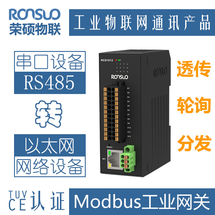 荣硕协议通讯RS485转以太网 4/8/12 串口服务器 工业级modbus网关