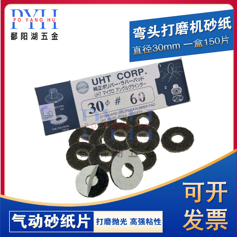 UHT气动砂纸片自粘圆盘背胶砂纸30mm弯头打磨机环形砂纸一盒150片