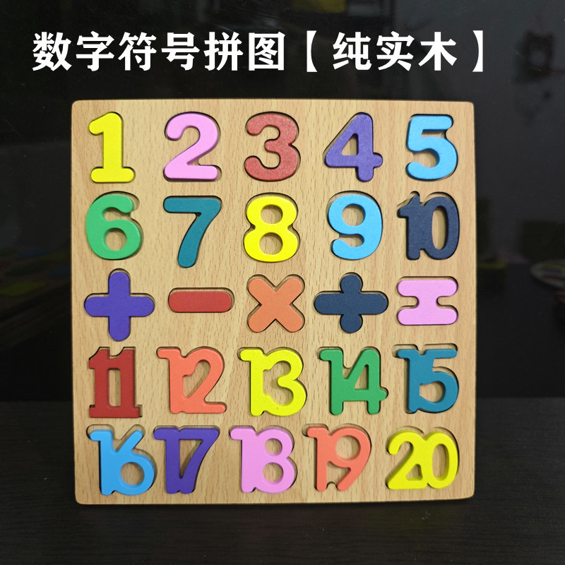 纯木数字符号拼图