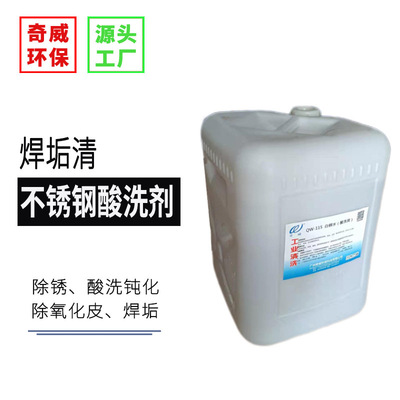 QW-115 White Steel clean molten steel Stainless steel Oxidation Cleaning agent