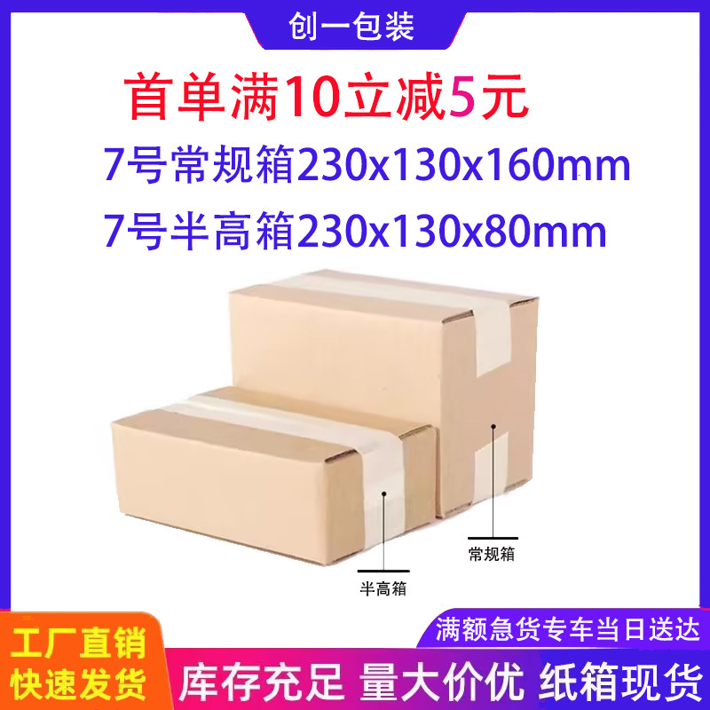 纸箱快递小纸箱7号长方形半高纸箱超硬三层五层加硬特硬打包纸箱