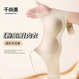 跨境外贸粉底液内衣软支撑聚拢无痕文胸带胸垫收副乳防下垂女士