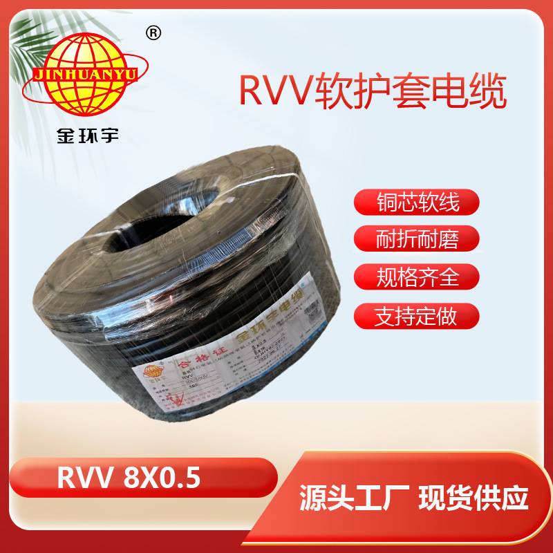 金环宇电缆 RVV 8*0.5 安装电缆线 RVV电源线 电缆