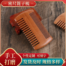 桃木梳 雕刻桃木梳子密齿胡须篦子梳免费打标刻字logo双面篦子