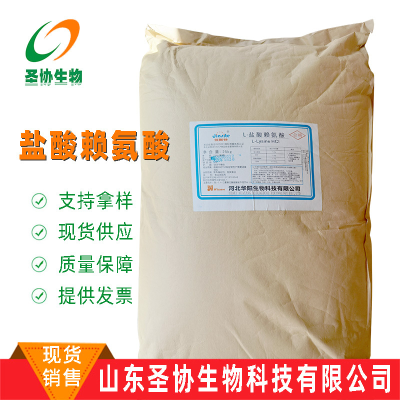 山东圣协销售食品级L-赖氨酸盐酸盐/盐酸现货赖盐蛋白营养