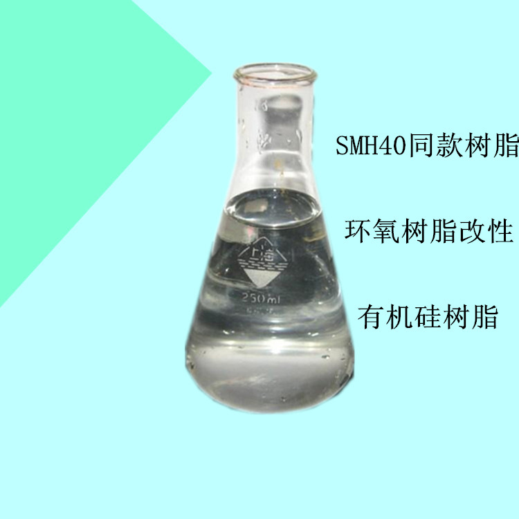 SMH60类似环氧改性硅树脂 厂家销售高温耐腐涂料用耐温500硅树脂