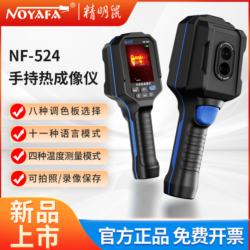 精明鼠NF-524红外线热成像仪原装热感应自动测温仪地暖维修热像仪